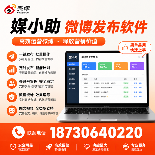 平凉媒小助微博批量发布软件