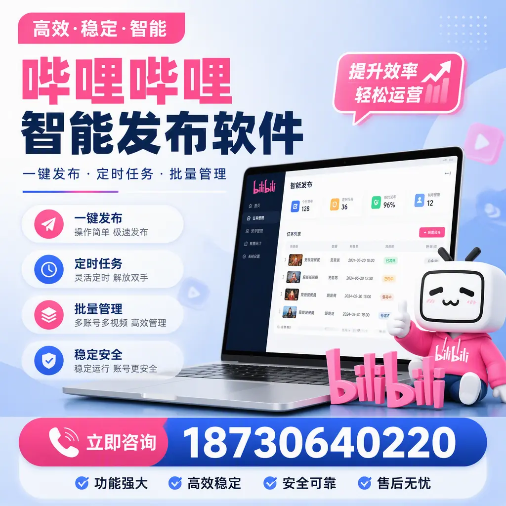 哔哩哔哩智能发布软件适用场景分析：在 平凉 的最佳实践