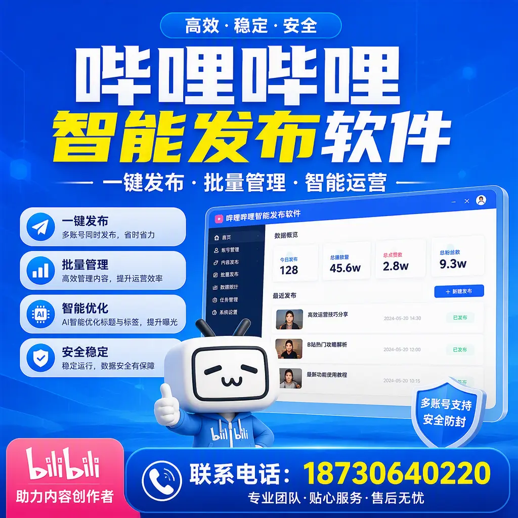 快速上手：哔哩哔哩智能发布软件的操作流程在 平凉