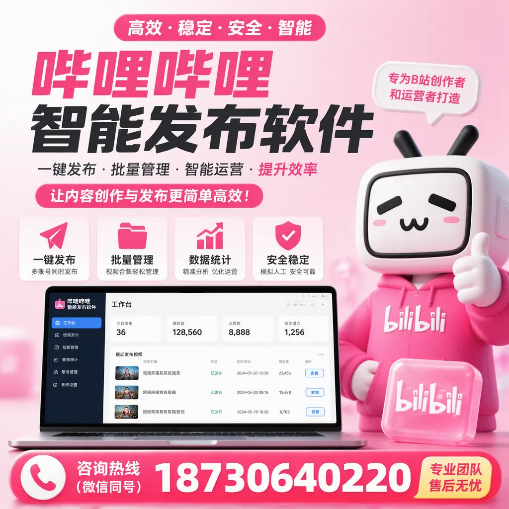 哔哩哔哩智能发布软件的用户反馈与案例分析在 平凉