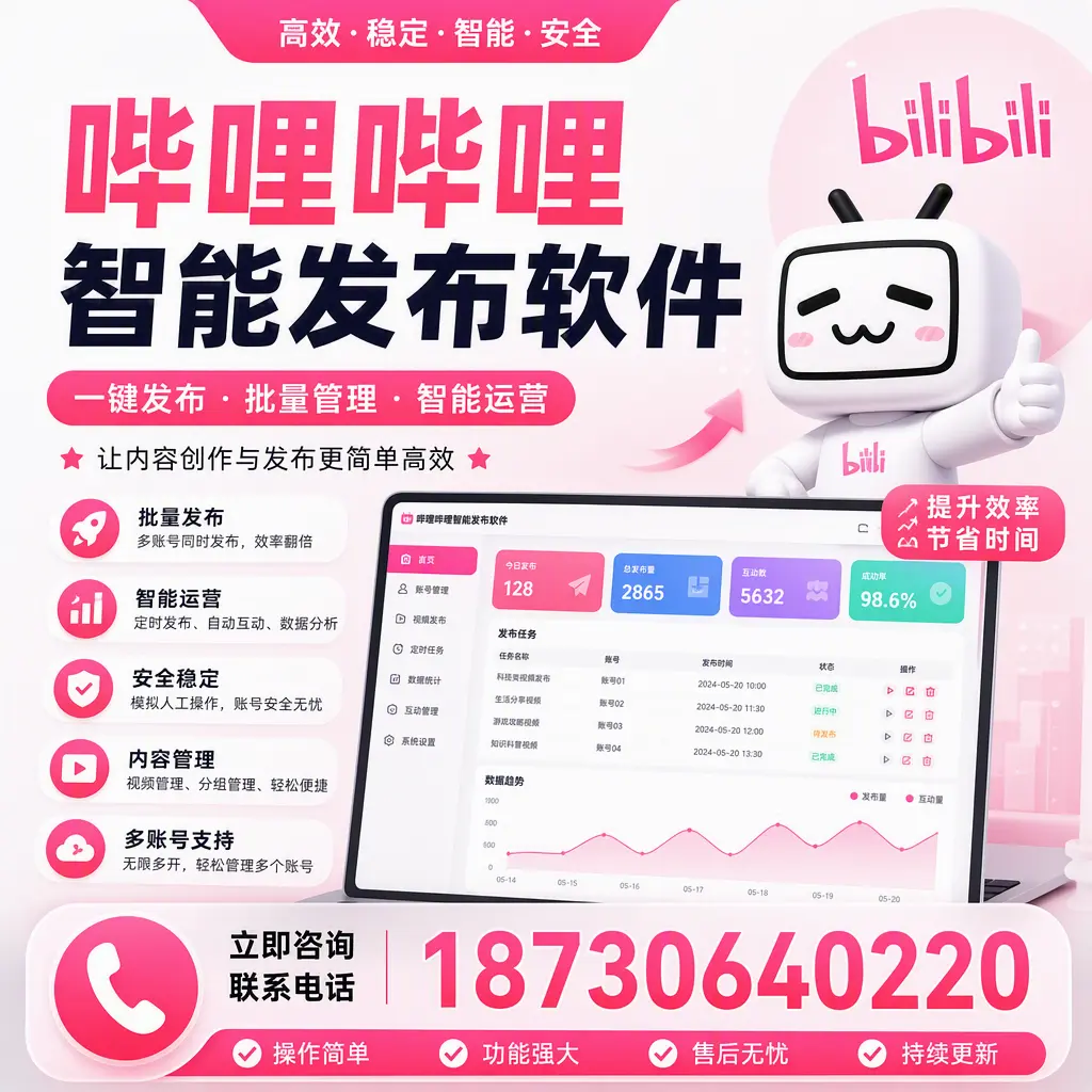 在 平凉 如何通过哔哩哔哩智能发布软件提高视频曝光率
