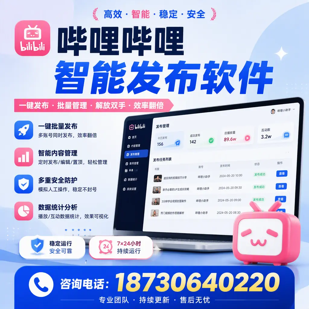 在 平凉 如何通过哔哩哔哩智能发布软件提高视频曝光率
