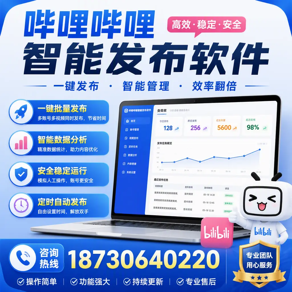 为什么选择哔哩哔哩智能发布软件？平凉 的用户分享