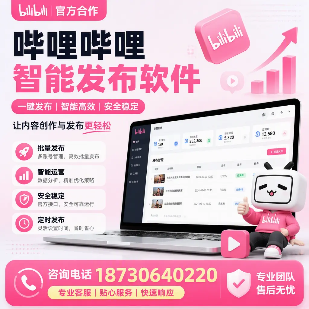 为什么选择哔哩哔哩智能发布软件？平凉 的用户分享