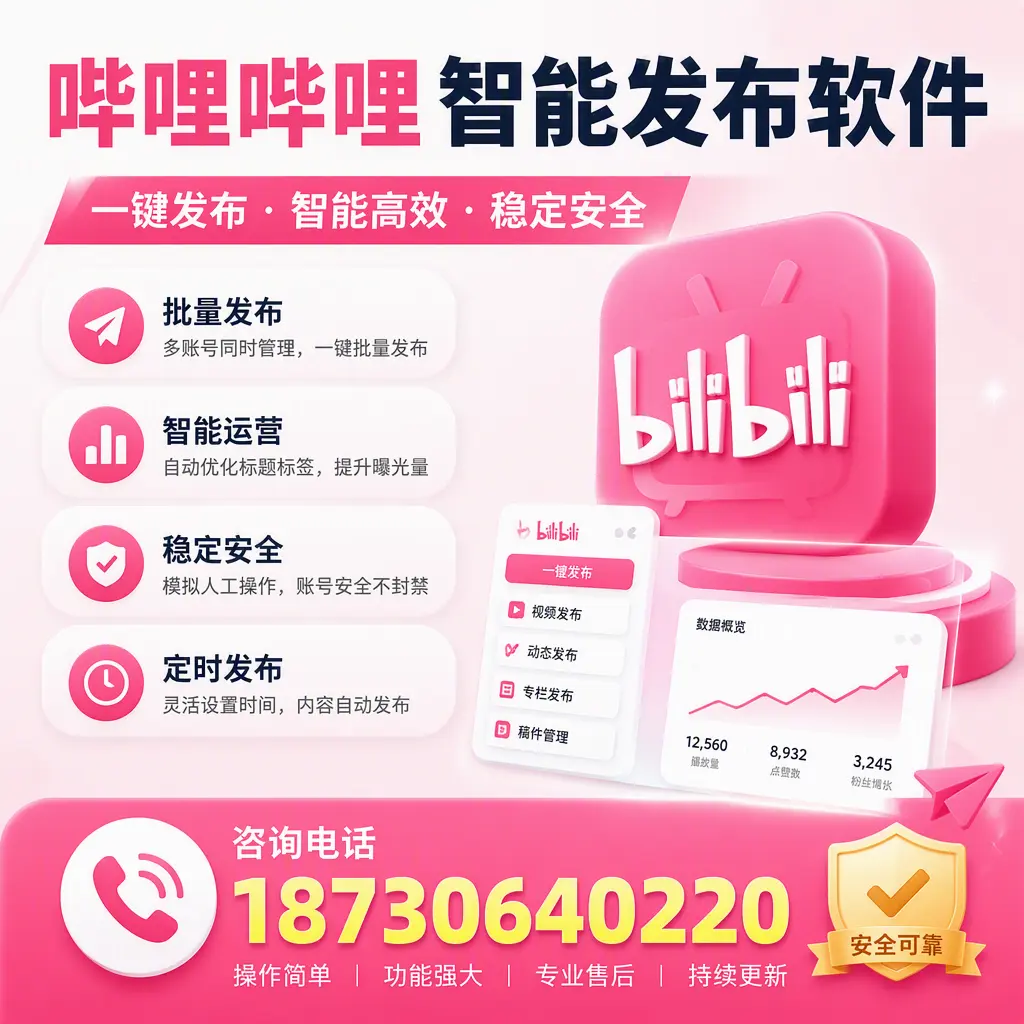 在 平凉 使用哔哩哔哩智能发布软件时需避免的五个误区
