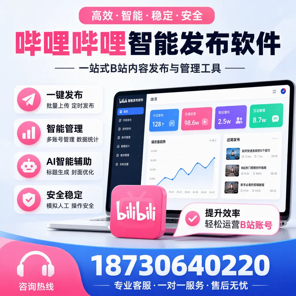 如何在 平凉 使用哔哩哔哩智能发布软件提升内容曝光率