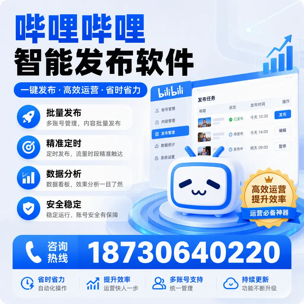 如何通过哔哩哔哩智能发布软件提升 平凉 企业曝光率