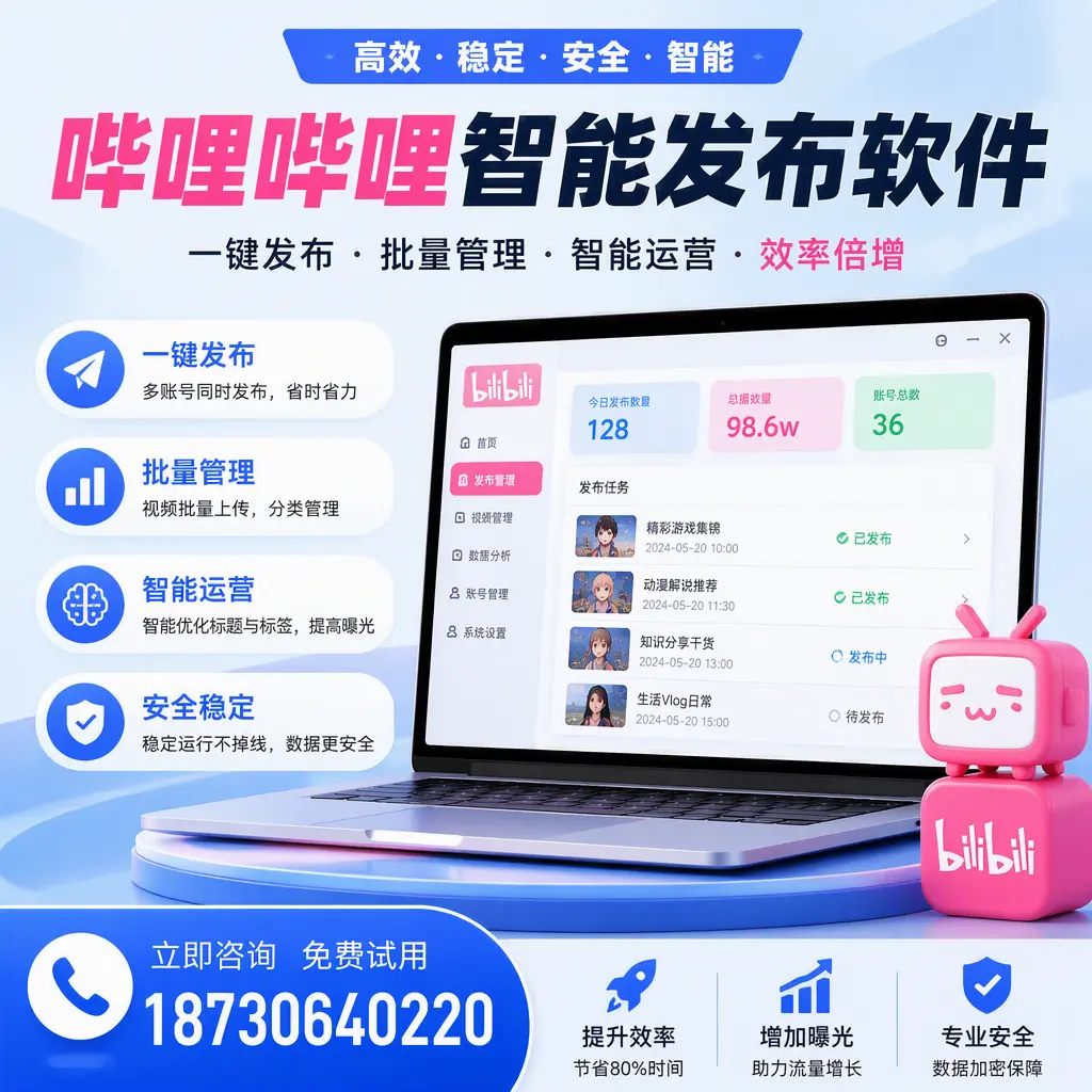 在 平凉 选择哔哩哔哩智能发布软件的五大理由