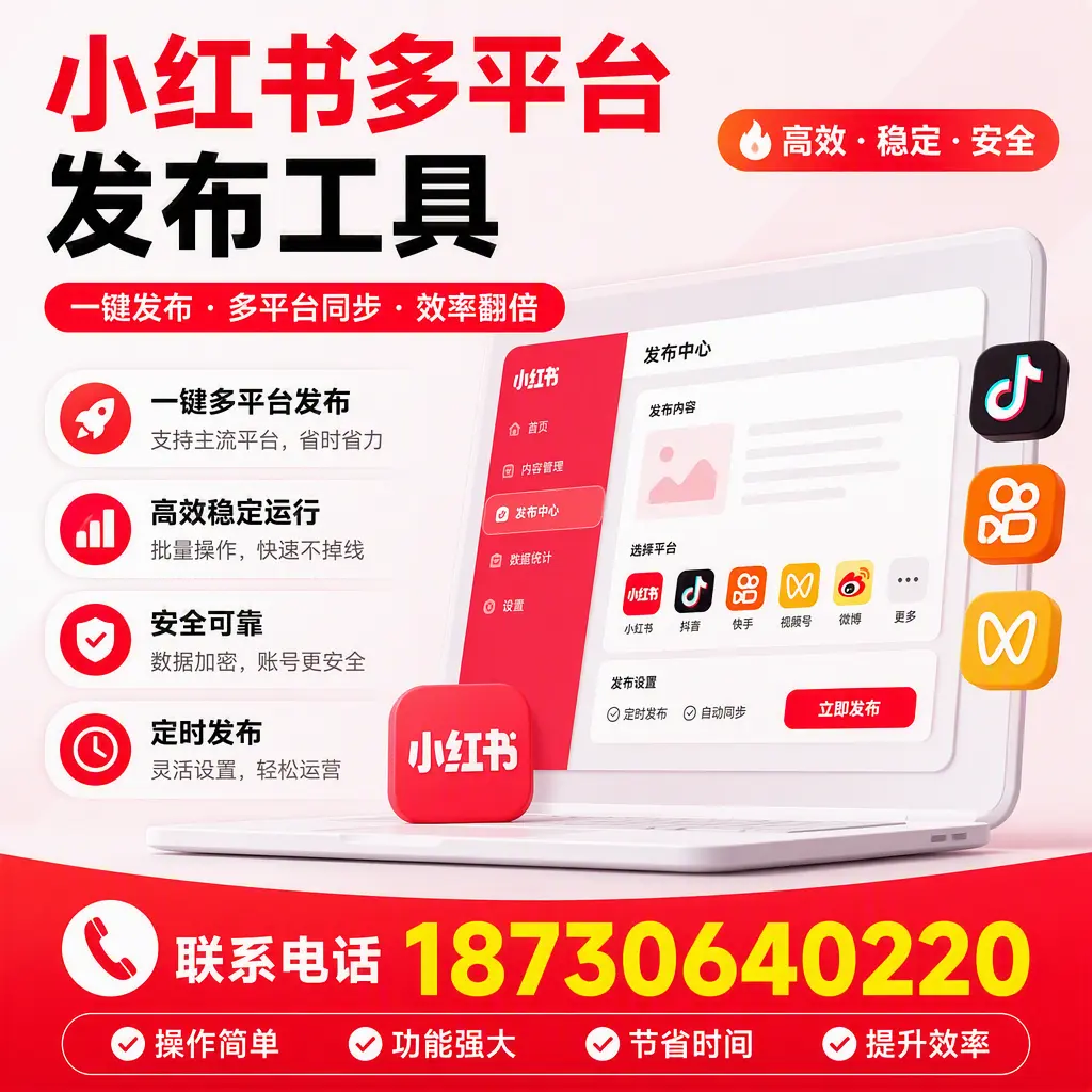 在 平凉 小红书多平台发布工具的市场前景分析