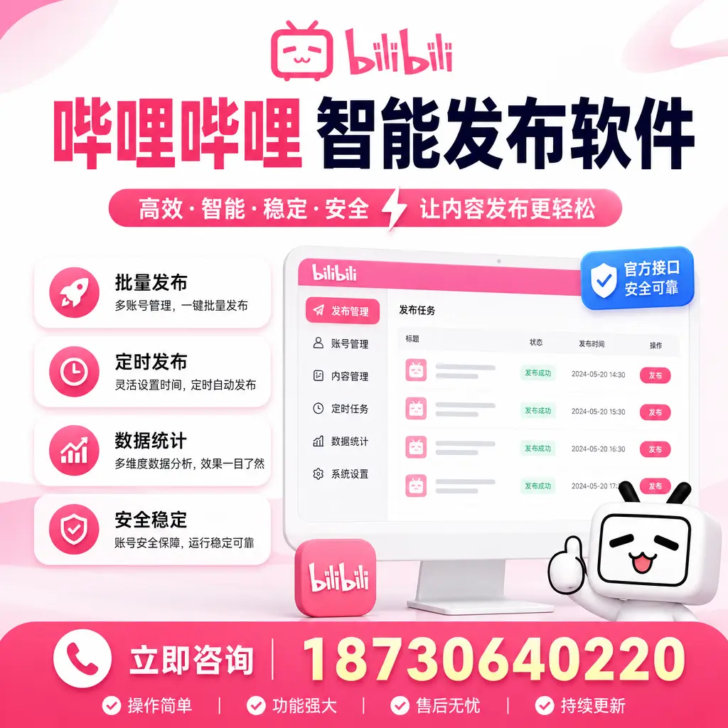 哔哩哔哩智能发布软件选型对比：哪个更适合 平凉 的你？