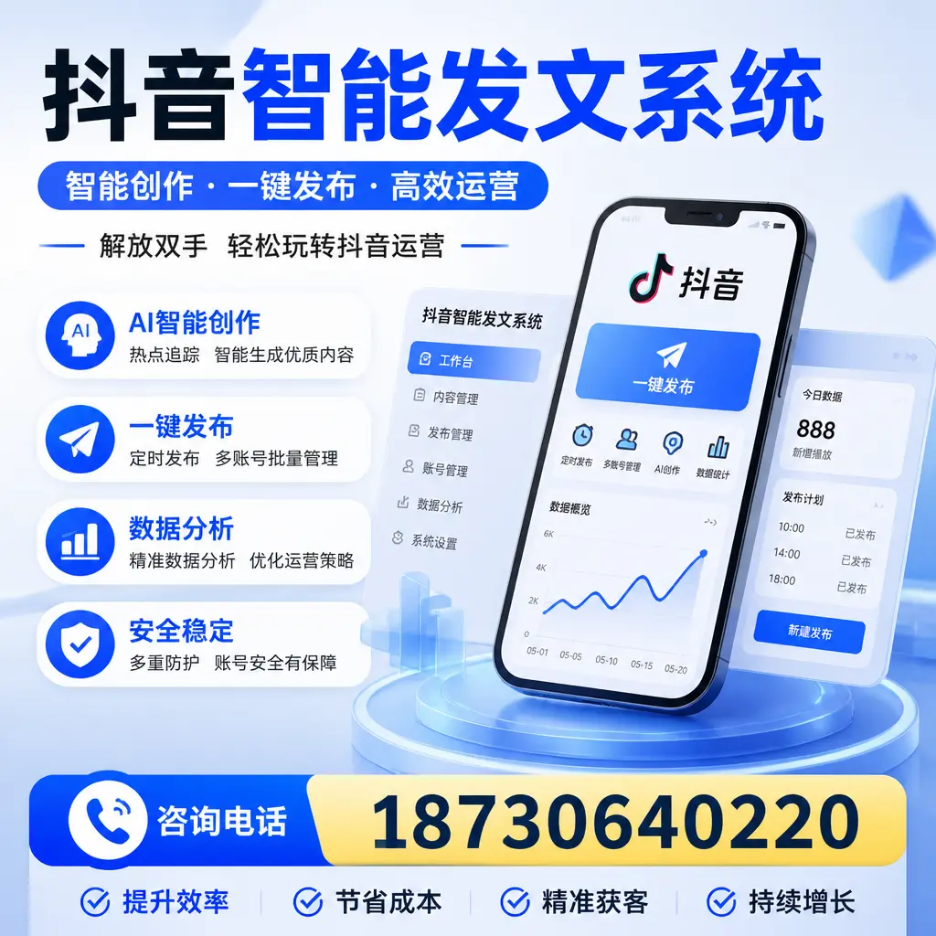 揭秘抖音智能发文系统的工作原理，助您在 平凉 增强曝光率